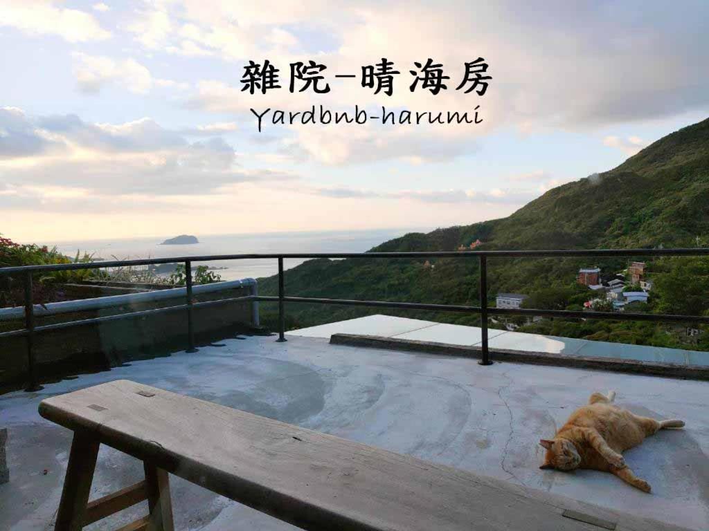 雜院-晴海 Yardbnb 2F Jiufen Bagian luar foto